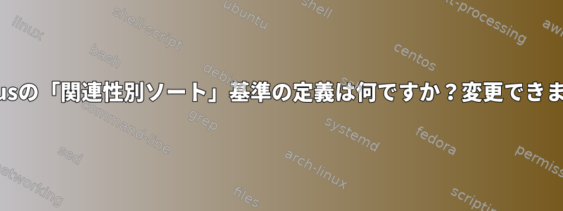 Nautilusの「関連性別ソート」基準の定義は何ですか？変更できますか？