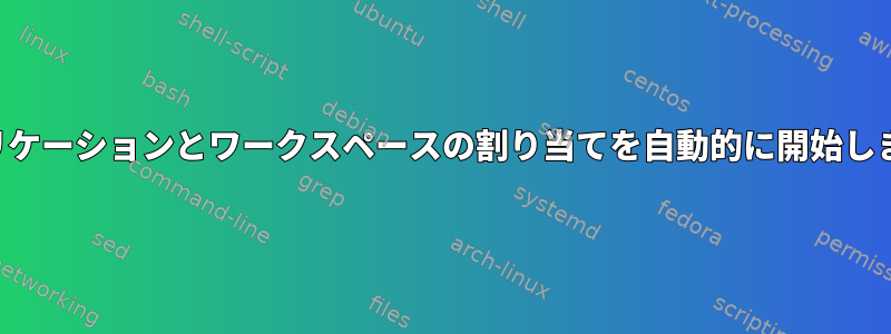 アプリケーションとワークスペースの割り当てを自動的に開始します。