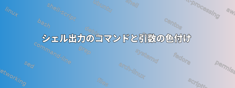 シェル出力のコマンドと引数の色付け