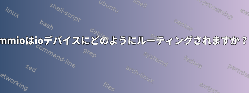 mmioはioデバイスにどのようにルーティングされますか？