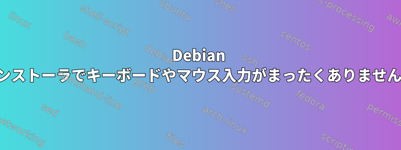 Debian インストーラでキーボードやマウス入力がまったくありません。