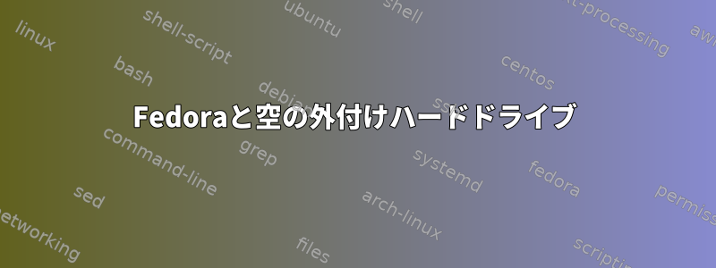 Fedoraと空の外付けハードドライブ