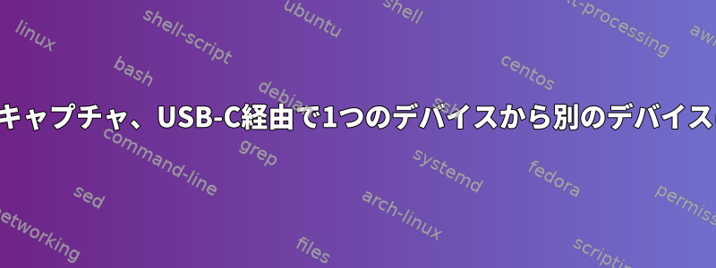 ビデオキャプチャ、USB-C経由で1つのデバイスから別のデバイスに転送