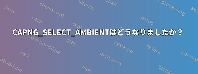 CAPNG_SELECT_AMBIENTはどうなりましたか？