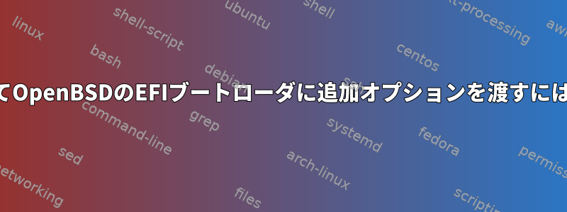 systemd-bootを使用してOpenBSDのEFIブートローダに追加オプションを渡すにはどうすればよいですか？