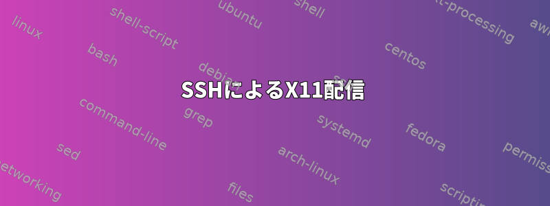 SSHによるX11配信