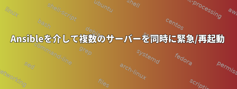 Ansibleを介して複数のサーバーを同時に緊急/再起動