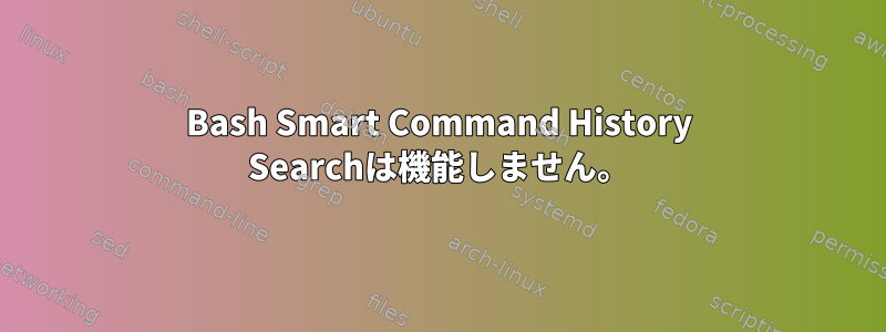 Bash Smart Command History Searchは機能しません。