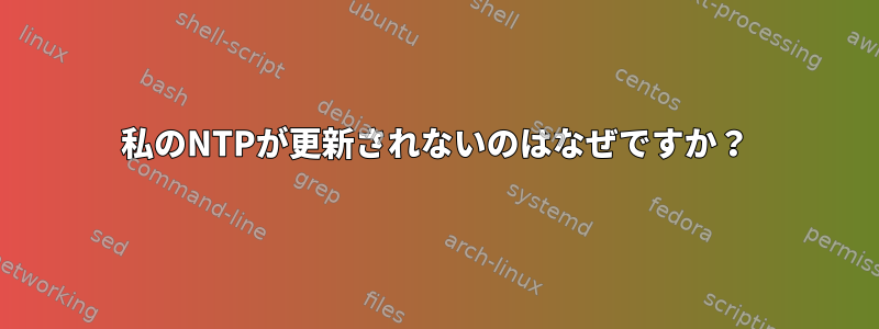 私のNTPが更新されないのはなぜですか？