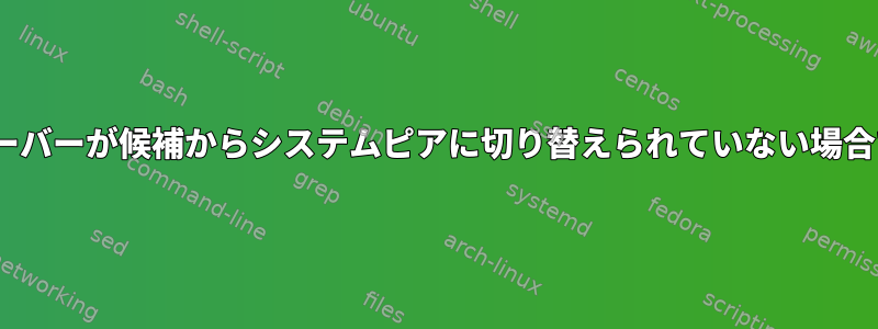 NTP（NTPSec-1.2.2）クライアントは、サーバーが候補からシステムピアに切り替えられていない場合でも、NTPサーバーで時刻を同期できます。