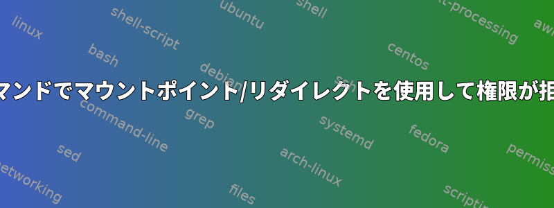 mysqldumpコマンドでマウントポイント/リダイレクトを使用して権限が拒否されました。