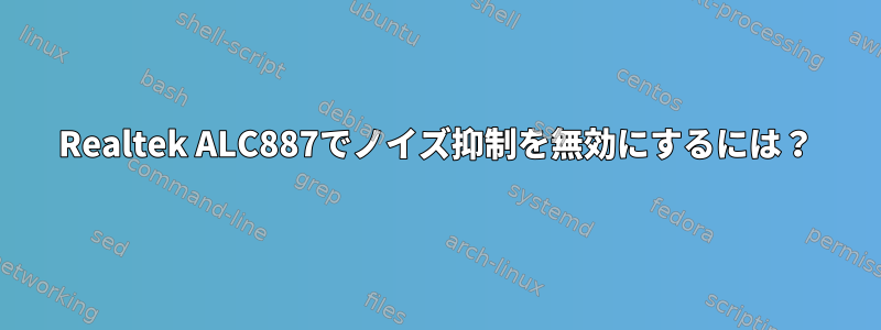 Realtek ALC887でノイズ抑制を無効にするには？