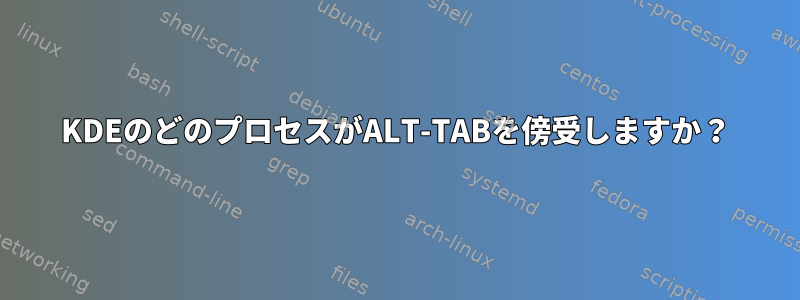 KDEのどのプロセスがALT-TABを傍受しますか？