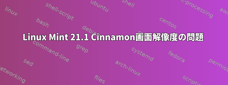 Linux Mint 21.1 Cinnamon画面解像度の問題