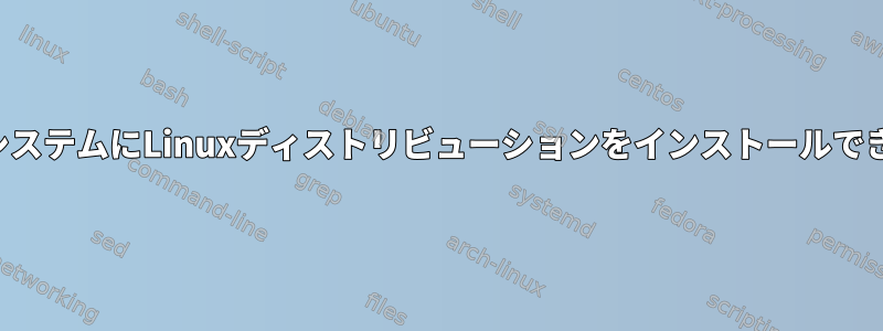 古いシステムにLinuxディストリビューションをインストールできない