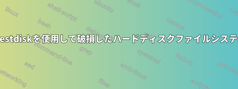 ddrescueとtestdiskを使用して破損したハードディスクファイルシステムを修復する