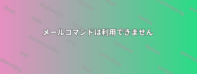 メールコマンドは利用できません