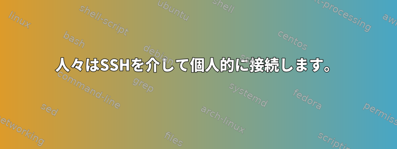 人々はSSHを介して個人的に接続します。