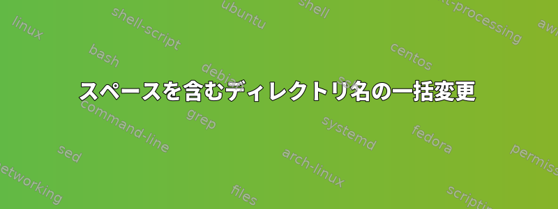 スペースを含むディレクトリ名の一括変更