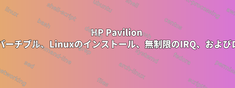 HP Pavilion x360コンバーチブル、Linuxのインストール、無制限のIRQ、およびログの回転