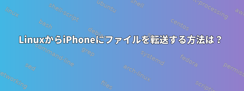 LinuxからiPhoneにファイルを転送する方法は？