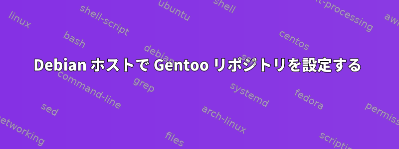 Debian ホストで Gentoo リポジトリを設定する