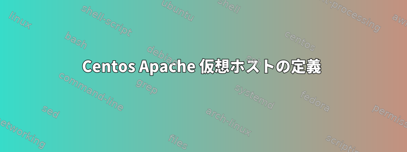 Centos Apache 仮想ホストの定義