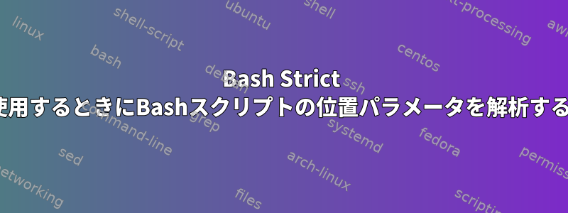 Bash Strict Modeを使用するときにBashスクリプトの位置パラメータを解析する方法は？