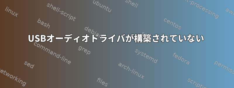 USBオーディオドライバが構築されていない