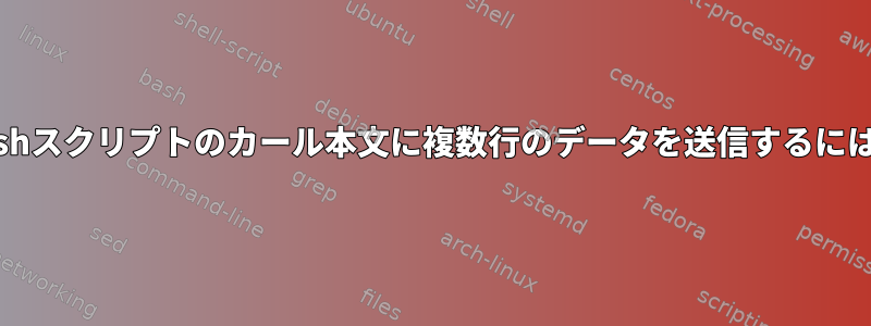 bashスクリプトのカール本文に複数行のデータを送信するには？