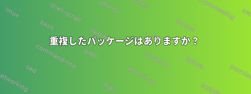 重複したパッケージはありますか？