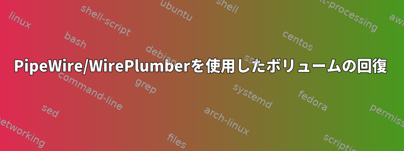 PipeWire/WirePlumberを使用したボリュームの回復