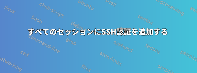 すべてのセッションにSSH認証を追加する