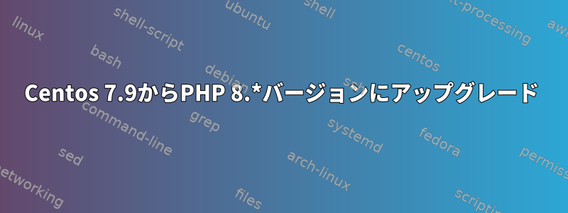 Centos 7.9からPHP 8.*バージョンにアップグレード