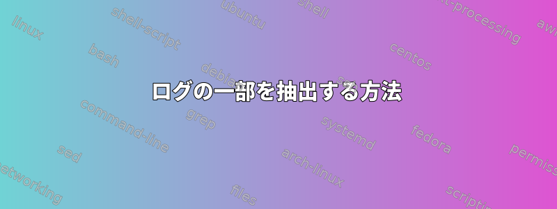 ログの一部を抽出する方法