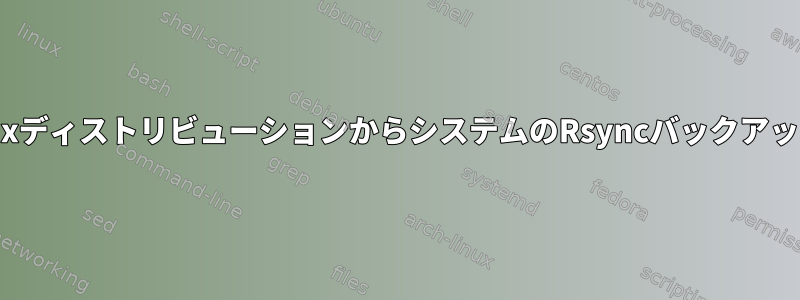 すべてのLinuxディストリビューションからシステムのRsyncバックアップを復元する