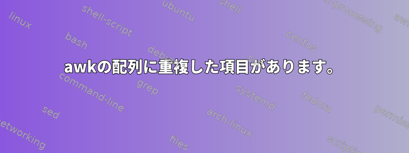 awkの配列に重複した項目があります。