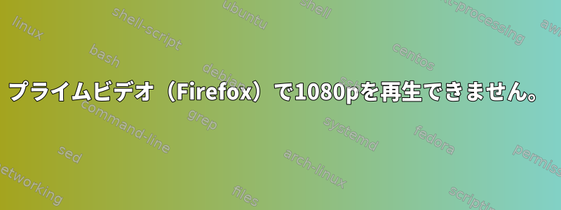 プライムビデオ（Firefox）で1080pを再生できません。