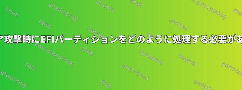 ソフトウェア攻撃時にEFIパーティションをどのように処理する必要がありますか？