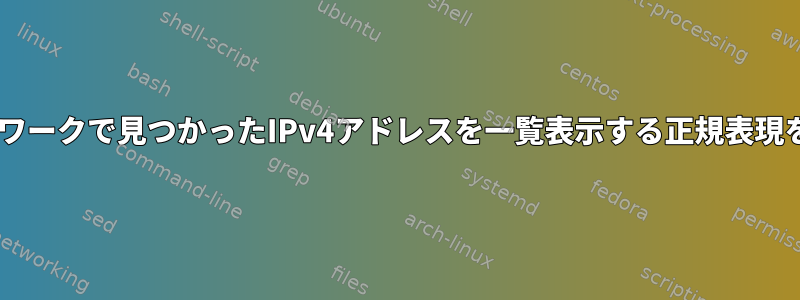 Dockerネットワークで見つかったIPv4アドレスを一覧表示する正規表現を作成します。