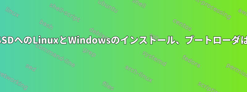 同じSSDへのLinuxとWindowsのインストール、ブートローダは不要