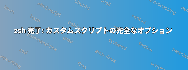 zsh 完了: カスタムスクリプトの完全なオプション