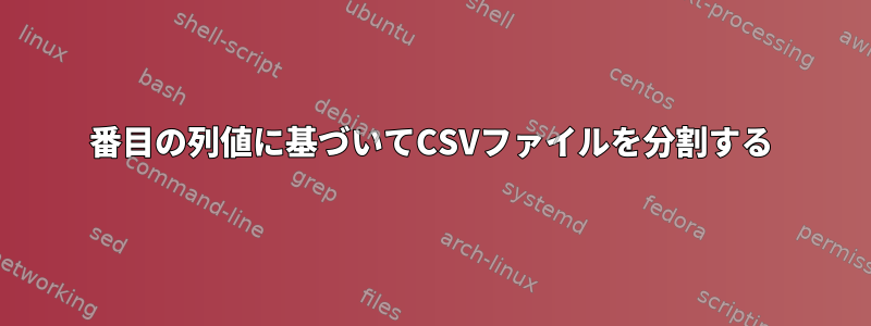 2番目の列値に基づいてCSVファイルを分割する