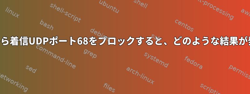 コンピュータから着信UDPポート68をブロックすると、どのような結果が発生しますか？