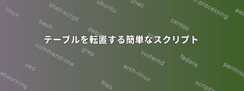 テーブルを転置する簡単なスクリプト