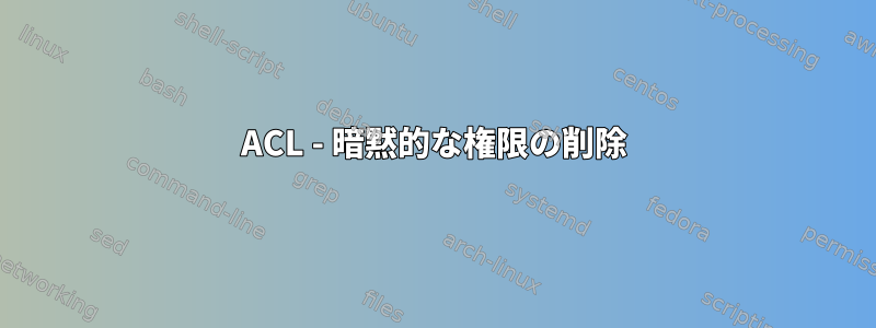 ACL - 暗黙的な権限の削除