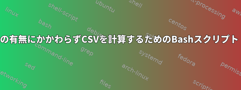 0の有無にかかわらずCSVを計算するためのBashスクリプト