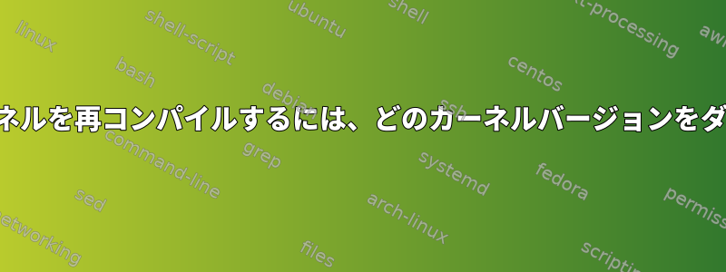 ロック統計が有効になっているカーネルを再コンパイルするには、どのカーネルバージョンをダウンロードする必要がありますか？