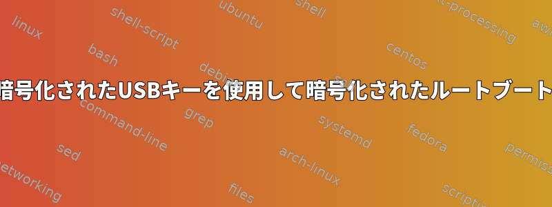 暗号化されたUSBキーを使用して暗号化されたルートブート