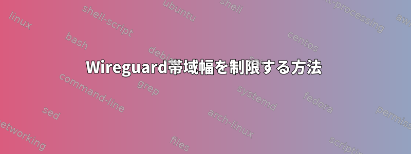 Wireguard帯域幅を制限する方法